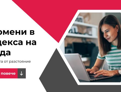 Трудови договори при работа от разстояние