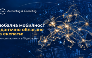Глобална мобилност и данъчно облагане на експати - проучване от бизнес общността на Accace Circle в 15 страни